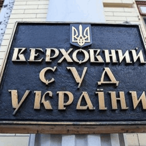 The Armed Forces set the terms of appeal against the decision of the investigating judge - verhovniy sud 300x300 1