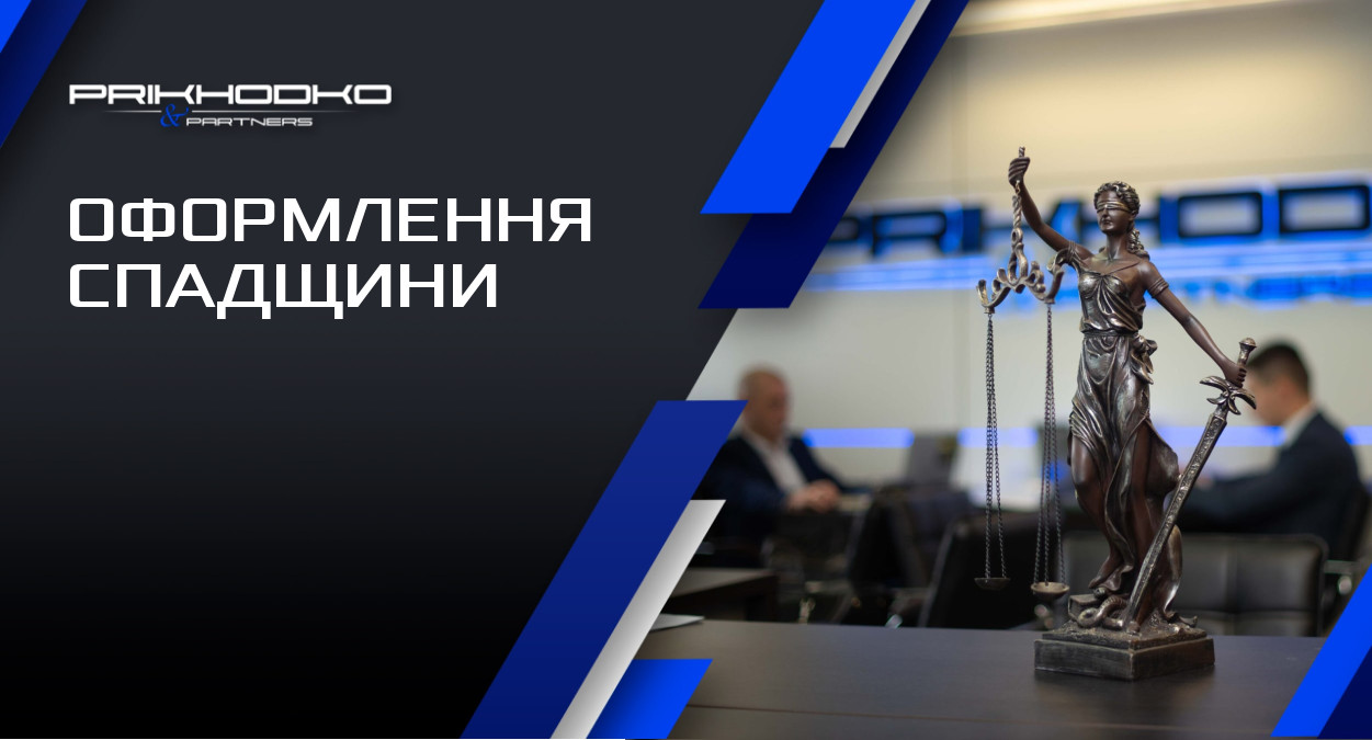 Оформлення спадщини Вартість послуг нотаріуса з оформлення спадщини в Києві ✓