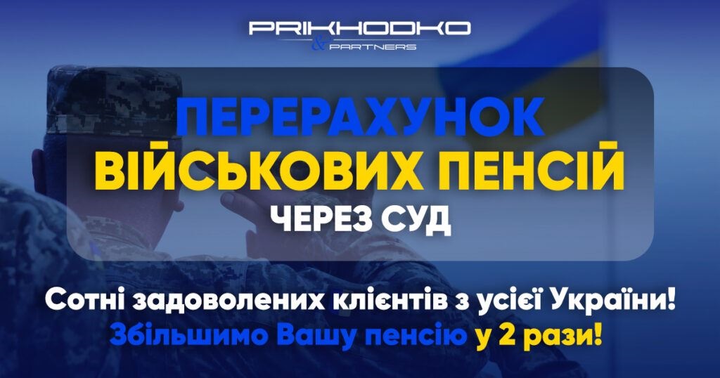 ПЕРЕРАХУНОК ВІЙСЬКОВОЇ ПЕНСІЇ - ЮРИДИЧНИЙ СУПРОВІД - prikhodko instagram 1200x630 ukr