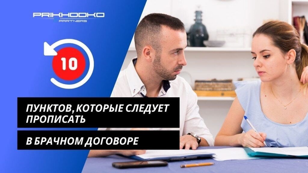 Have you decided to draw up a marriage contract? 10 points to write in a marriage contract