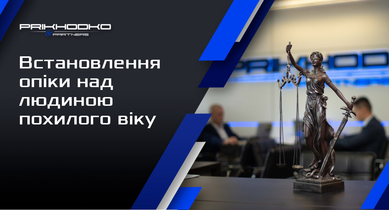 ᐈ Встановлення опіки над людиною похилого віку
