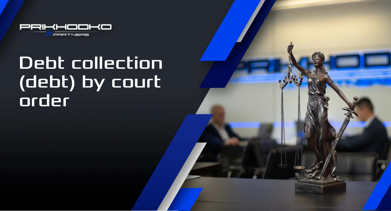 ᐈ Debt collection (debt) by court order - cost of legal support