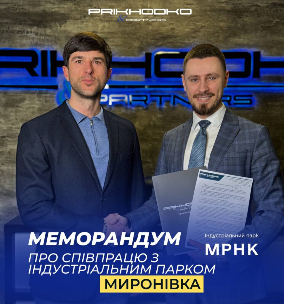 Юк “Приходько та партнери” уклали меморандум про співпрацю з Індустріальним парком “Миронівка”