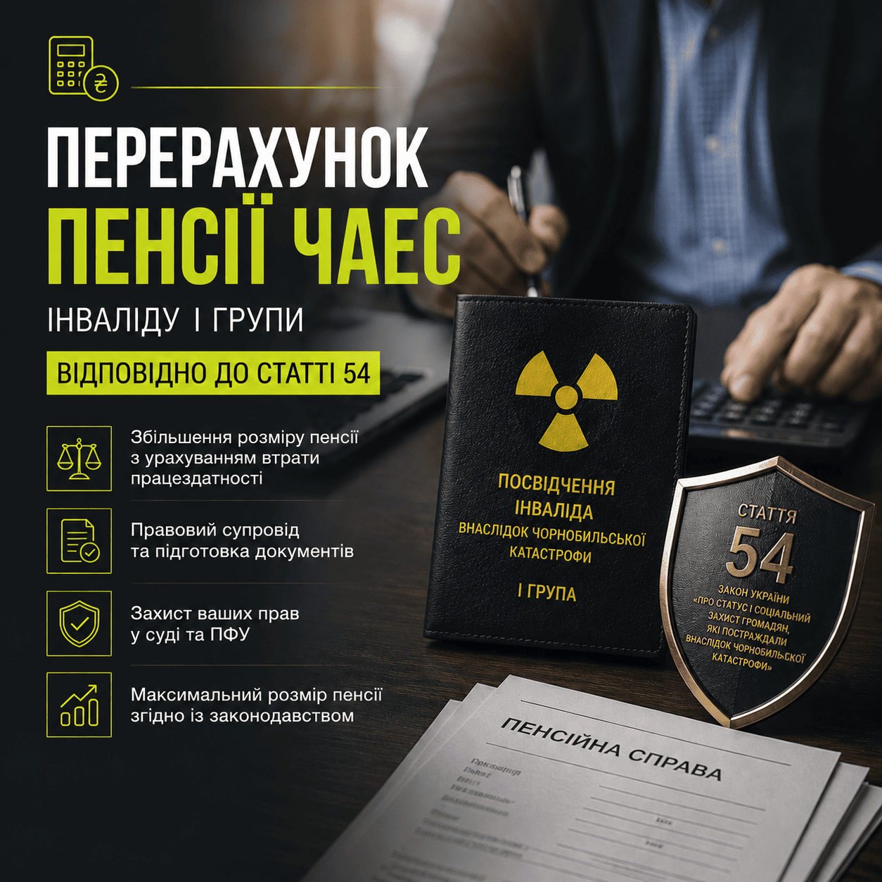 Перерахунок пенсії ЧАЕС інваліду I групи відповідно до 54 статті